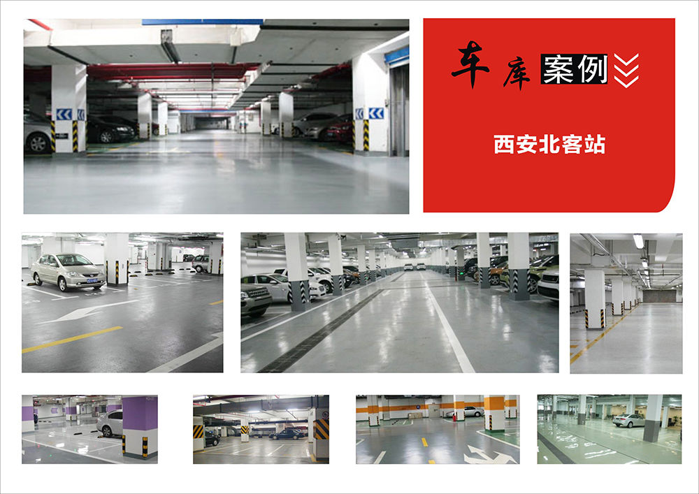 地坪漆車庫(kù)案例(西安北客站)